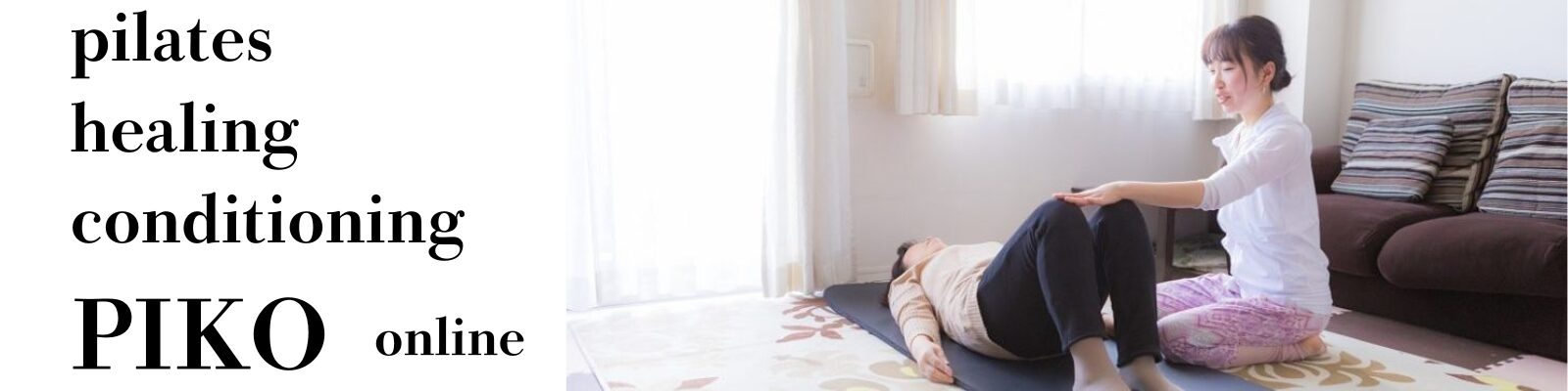 ピラテイス資格・オンラインPIKO