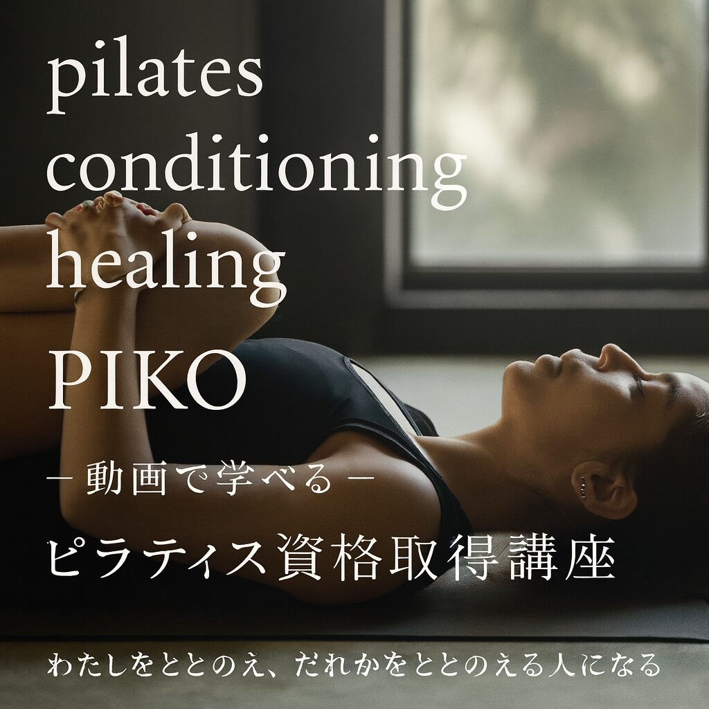 ピラテイス資格・オンラインPIKO