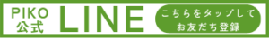 PIKO公式LINEのバナー